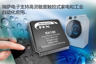 瑞萨电子扩充RX130 MCU产品线，助力触控式家电与工业自动化通讯产品升级