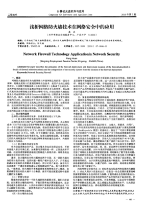 浅析网络防火墙技术在网络安全中的应用与技术开发趋势